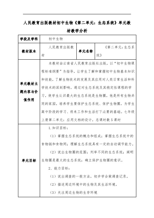 人教版教材初中生物《第二单元：生态系统》单元教材教学分析