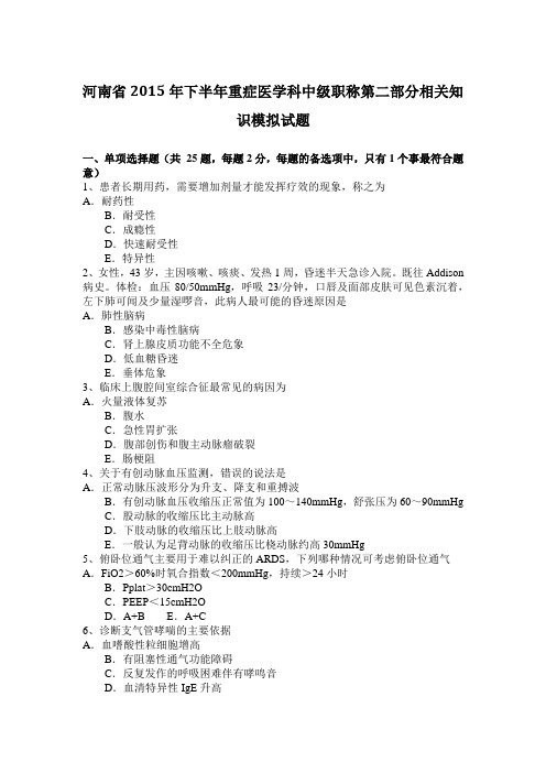 河南省2015年下半年重症医学科中级职称第二部分相关知识模拟试题