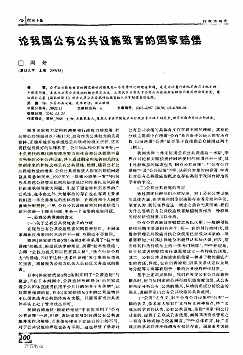 论我国公有公共设施致害的国家赔偿