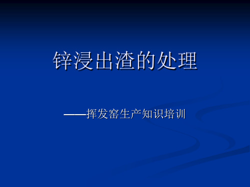 锌浸出渣的处理