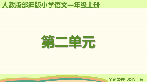 新部编版一年级语文上册第二单元课件(全套)