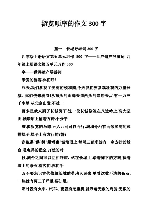 游览顺序的作文300字