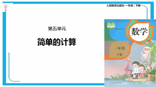 人教新课标一年级下册数学课件- 简单的计算  (共13张PPT).pptx