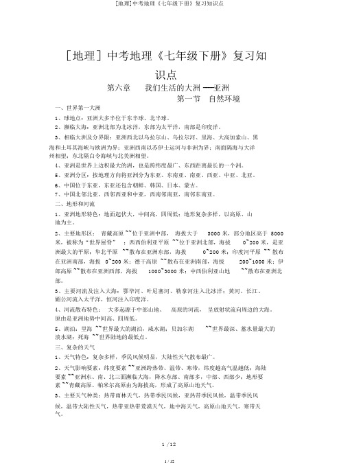 [地理]中考地理《七年级下册》复习知识点