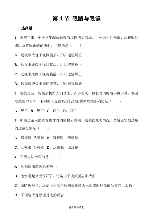 人教版物理八年级上册 第五章 第4节 眼睛与眼镜 同步测试题(无答案)