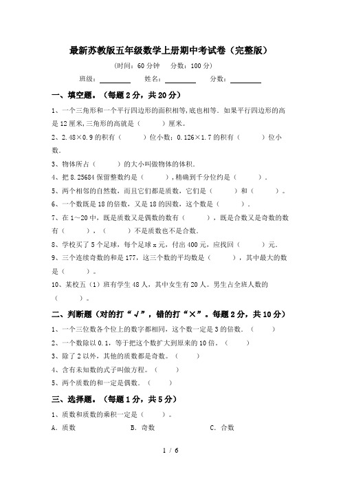 最新苏教版五年级数学上册期中考试卷(完整版)