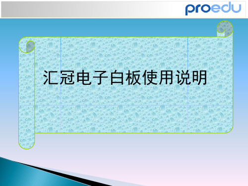 汇冠电子白板使用说明