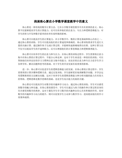 浅谈珠心算在小学数学课堂教学中的意义