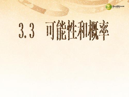 2017年秋季新版浙教版九年级上学期2.2、简单事件的概率课件10