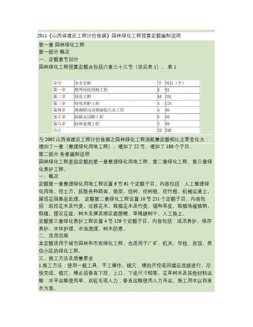 2011《山西省建设工程计价依据》园林绿化工程预算定额编制说明.
