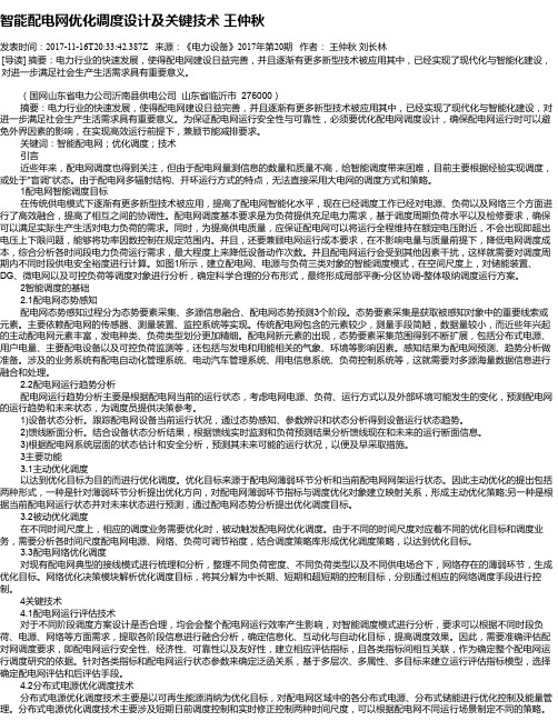 智能配电网优化调度设计及关键技术 王仲秋