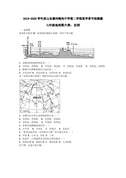 2019-2020学年山东滕州鲍沟中学第二学期复学章节检测题七年级地理下册第六章：亚洲(无答案) (