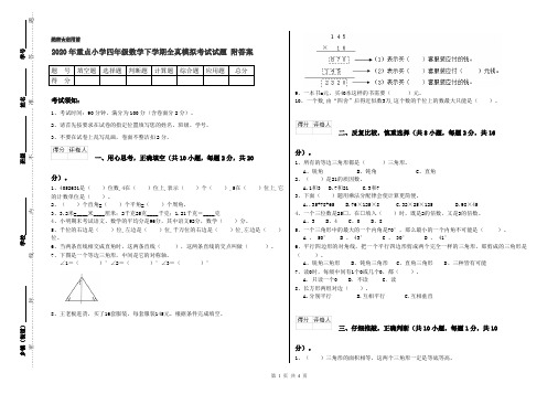2020年重点小学四年级数学下学期全真模拟考试试题 附答案