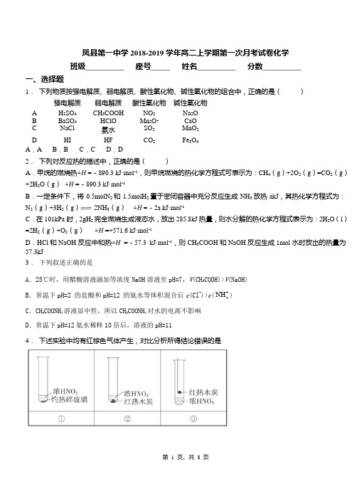 凤县第一中学2018-2019学年高二上学期第一次月考模拟试卷化学