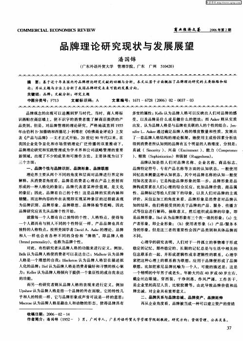 品牌理论研究现状与发展展望