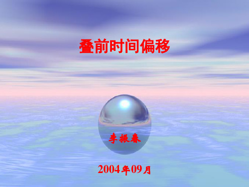 2-叠前时间偏移解析