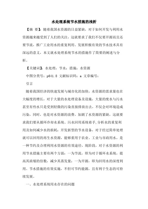 水处理系统节水措施论文