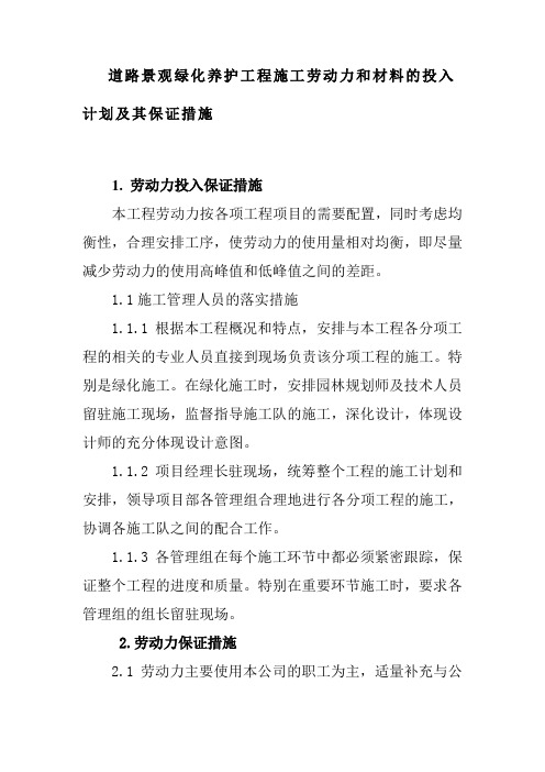 道路景观绿化养护工程施工劳动力和材料的投入计划及其保证措施