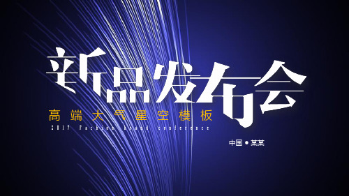 【新】新品发布会ppt演讲稿