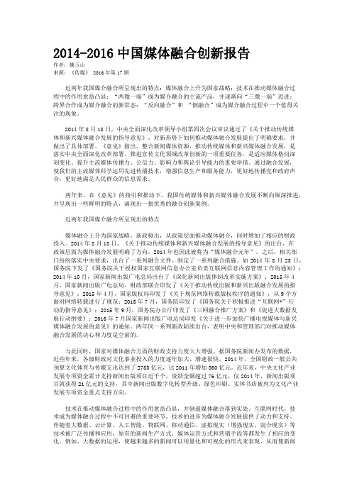 2014-2016中国媒体融合创新报告