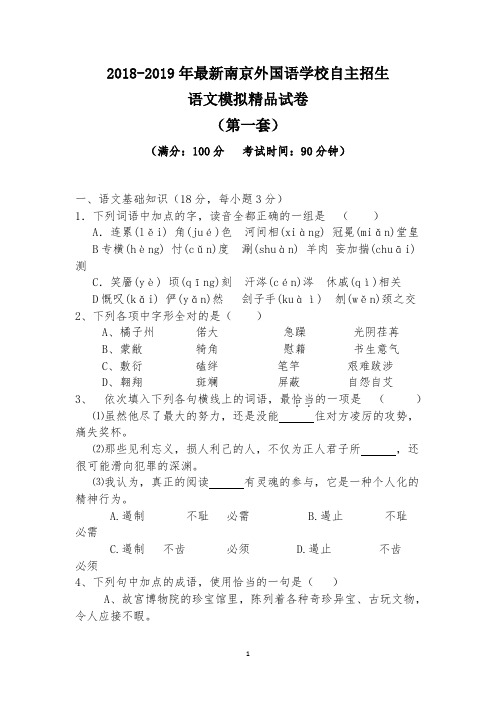 【考试必备】2018-2019年最新南京外国语学校初升高自主招生语文模拟精品试卷【含解析】【4套试卷】