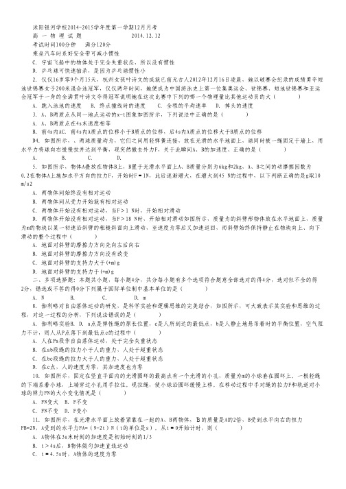 江苏省宿迁市沭阳银河学校高一12月月考试卷  物理 Word版含答案.pdf