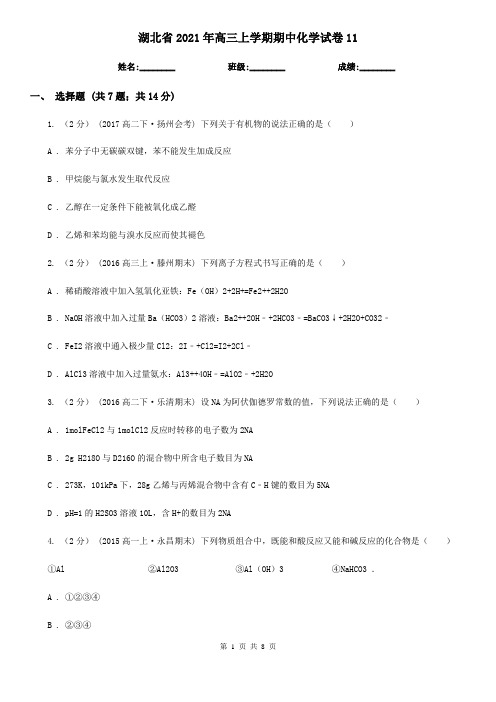 湖北省2021年高三上学期期中化学试卷11