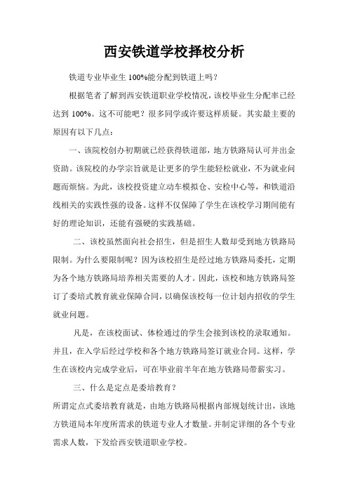 西安铁道学校择校分析
