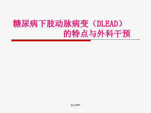 糖尿病下肢动脉病变(DLEAD)