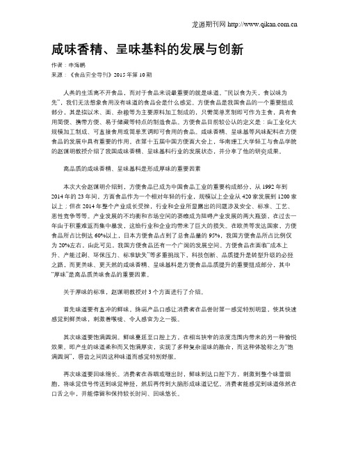 咸味香精、呈味基料的发展与创新