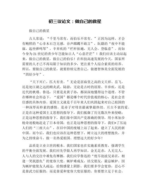 初三议论文：做自己的救星