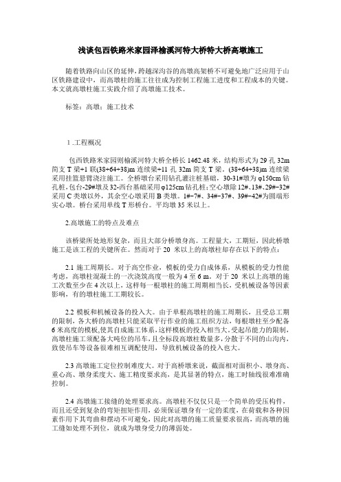 浅谈包西铁路米家园泽榆溪河特大桥特大桥高墩施工