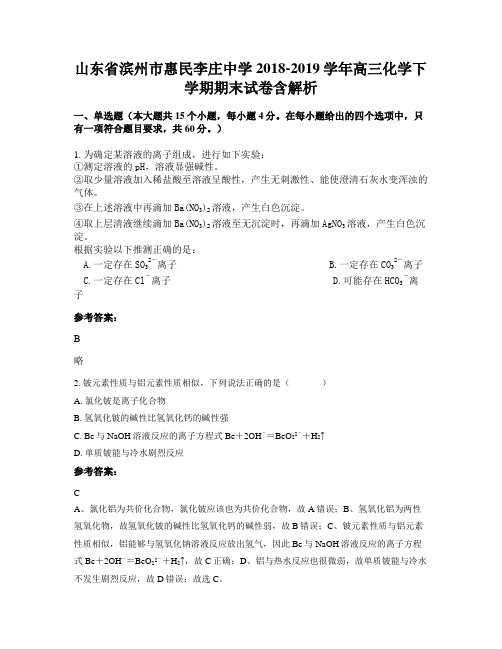 山东省滨州市惠民李庄中学2018-2019学年高三化学下学期期末试卷含解析