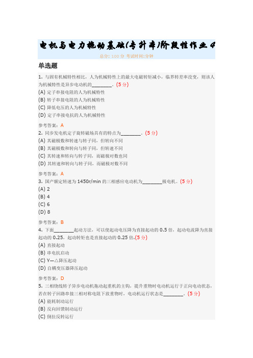 电机与电力拖动基础(专升本)阶段性作业4