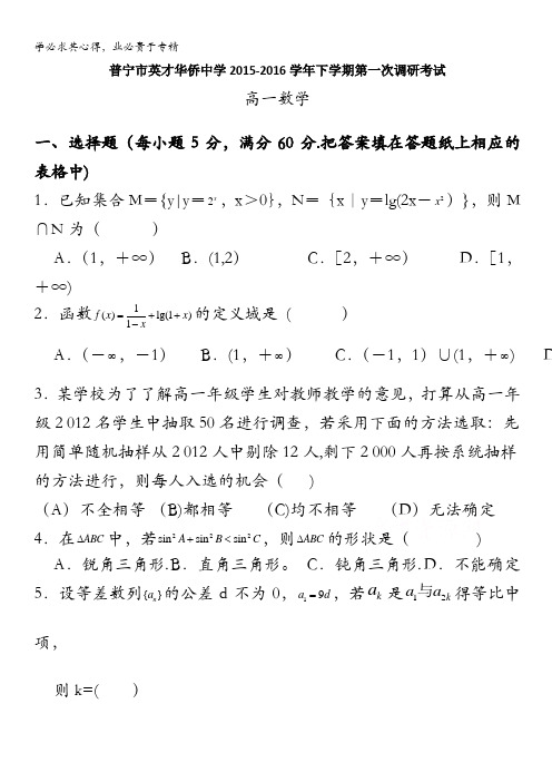 普宁市英才华侨中学2015-2016学年高一下学期第一次月考数学试卷 含答案