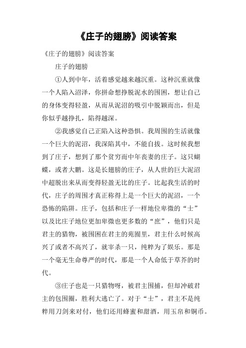 《庄子的翅膀》阅读答案(二)