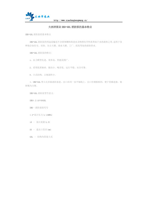 大西洋泵业XBD-GDL消防泵的基本特点