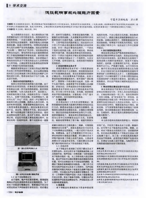 浅谈影响事故处理能力因素