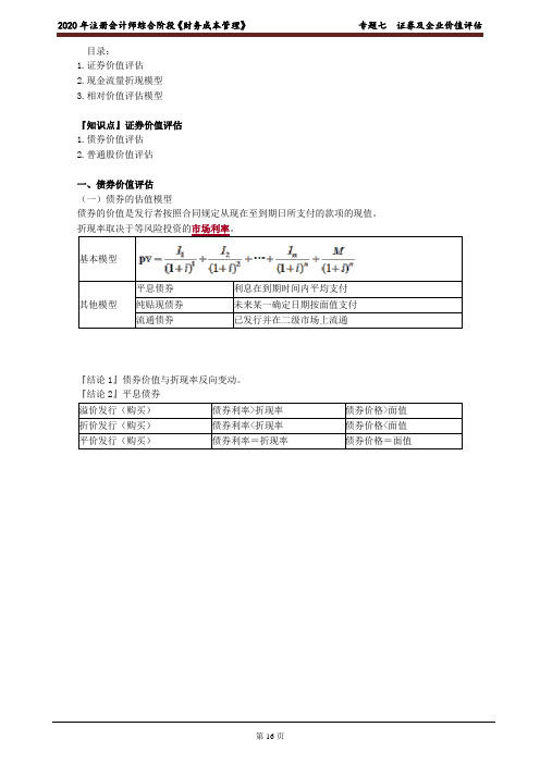 注会综合《财务成本管理》证券及企业价值评估