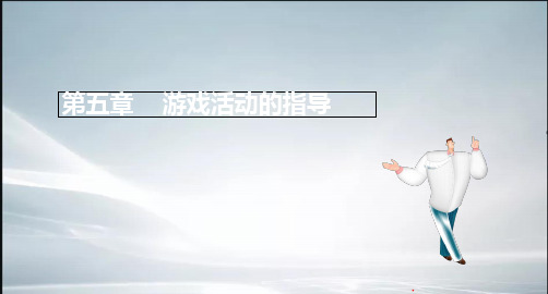 教师资格保教知识与能力-精讲班-第五章(精品课件).ppt
