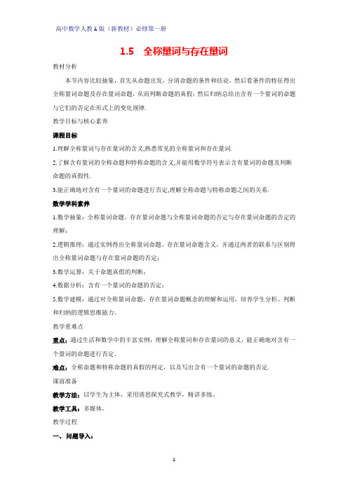 高中数学人教版(新教材)必修1教学设计1：1.5 全称量词与存在量词