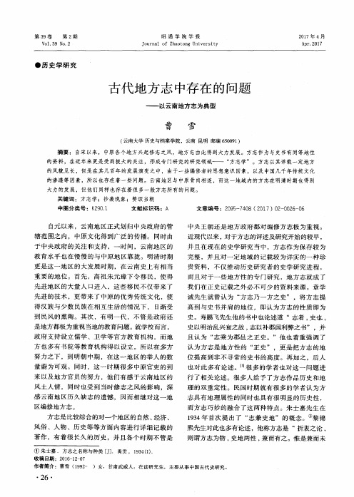 古代地方志中存在的问题——以云南地方志为典型