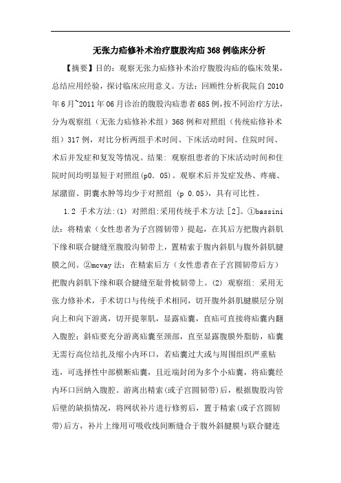 无张力疝修补术治疗腹股沟疝368例论文