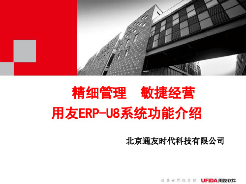 用友ERP-U810.1系统功能简介