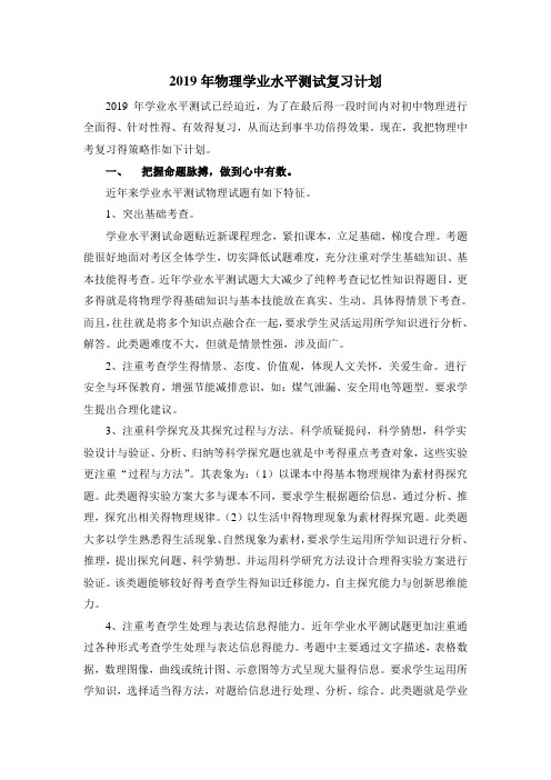 2019年物理学业水平测试复习计划