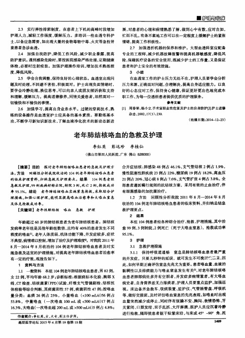 老年肺结核咯血的急救及护理