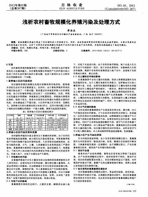 浅析农村畜牧规模化养殖污染及处理方式
