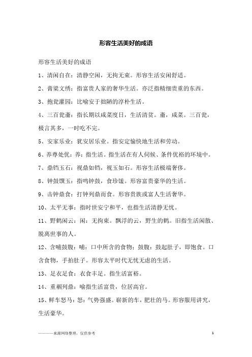 形容生活美好的成语