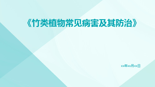 竹类植物常见病害及其防治