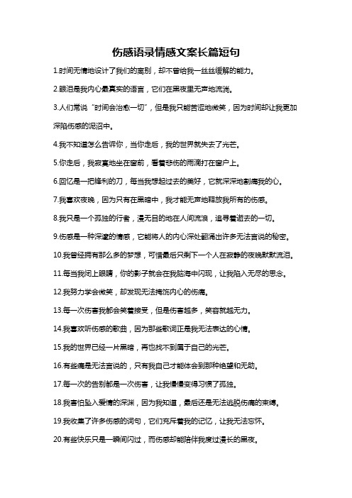 伤感语录情感文案长篇短句
